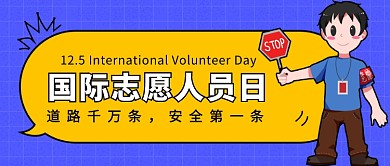 国际志愿人员日公众号首图