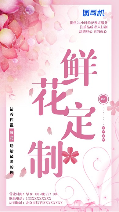 粉色鲜花订制海报