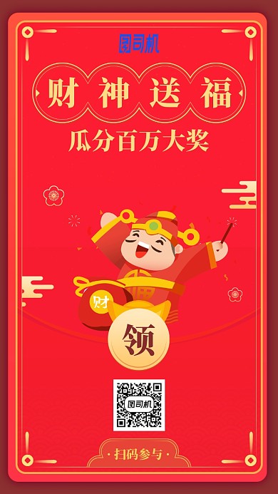 2020新年财神送福瓜分大奖手机海报