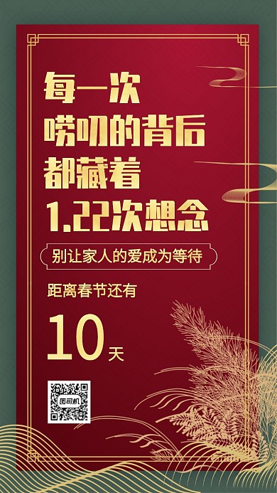 中国风质感春运春节倒计时手机海报