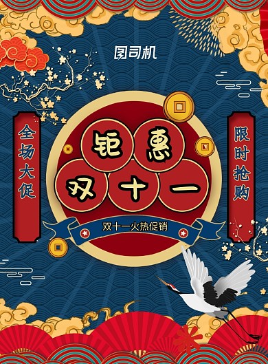 钜惠双十一国潮海报