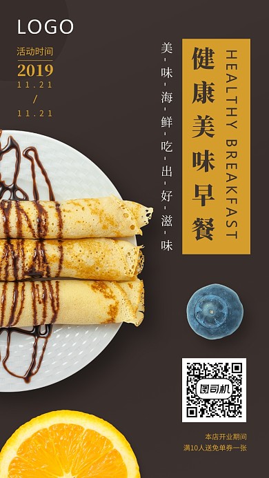 健康美味早餐手机海报