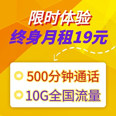黄色活泼抢眼联通电信电话卡直通车