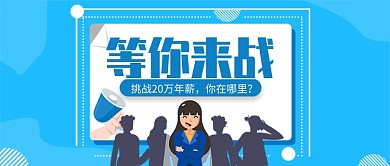 蓝色卡通简约高薪挑战女孩公众号首图