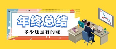 年终总结卡通手绘手机首图