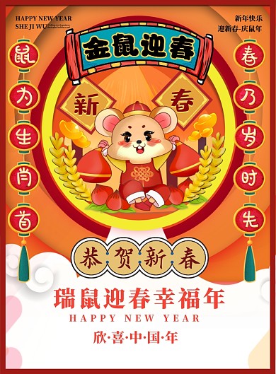 鼠年海报