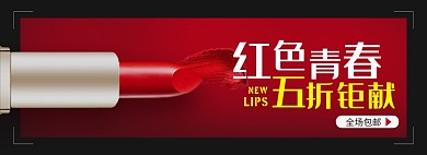 天猫彩妆口红上新折扣优惠淘宝banner