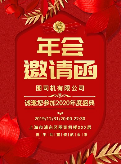 红色简约创意年会邀请函宣传海报