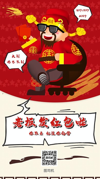 喜庆红色老板发红包手机海报