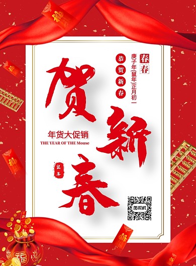 红色贺卡新春鼠年节日宣传印刷海报