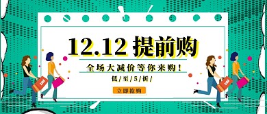 双十二提前购公众号首图