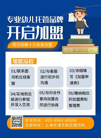 深蓝色幼儿托管开启加盟宣传海报