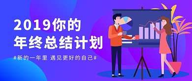 2019年终总结计划公众号首图
