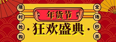 年货节海报banner