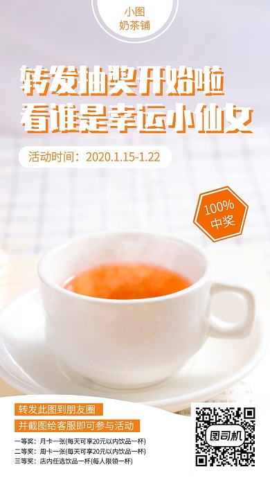 创意奶茶铺转发抽奖活动手机海报