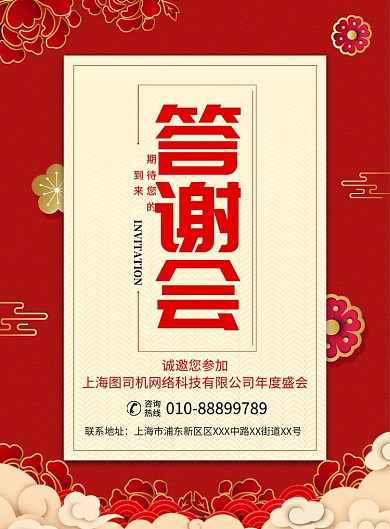 红色大气年终答谢会邀请函宣传广告印刷海报