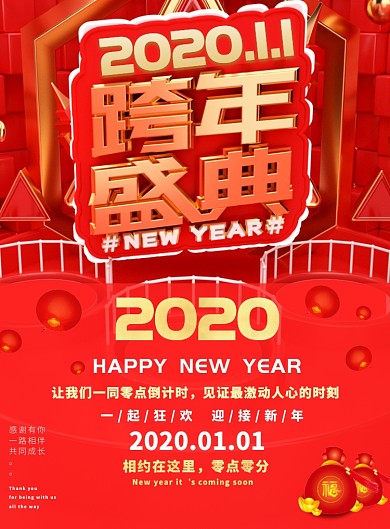 红色新年跨年夜倒计时狂欢海报