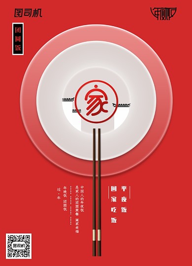 年夜饭回家团圆创意海报