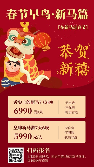 红色喜庆新年旅行出游手机海报