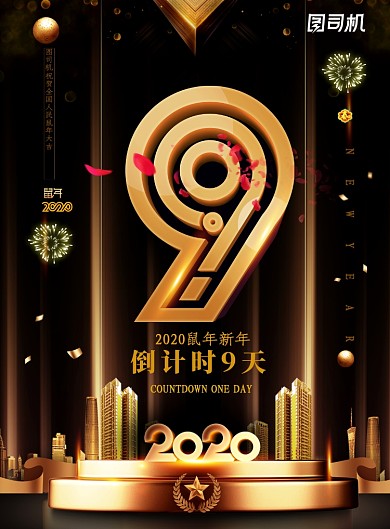黑金高档新年倒计时海报