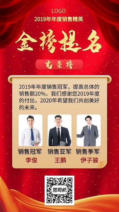 红色简约高端金榜题名销售精英手机宣传海报