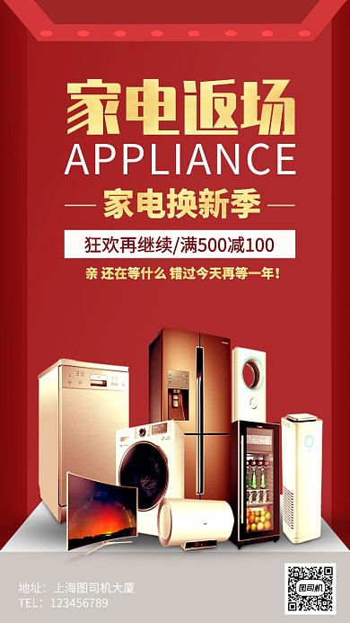 淘宝双12家电年终狂欢返场手机海报