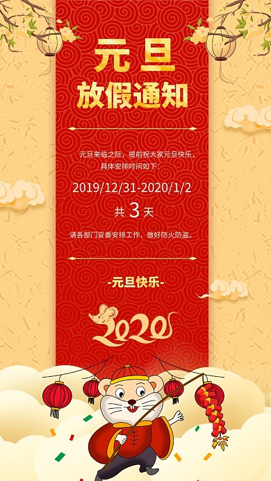 公司企业元旦放假通知海报