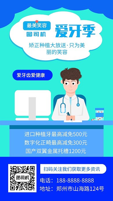 蓝色牙科牙齿治疗宣传手机海报