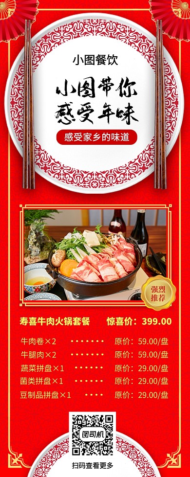 春节年夜饭手机海报