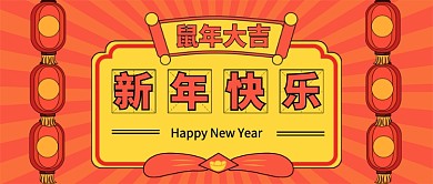 鼠年大吉公众号首图