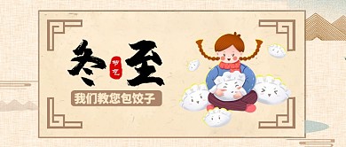浅色卡通节气冬至我们教您包饺子公众号首图