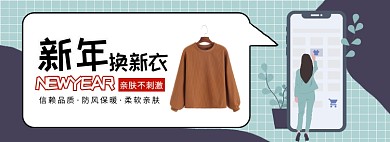 新年换新衣特惠大促淘宝banner