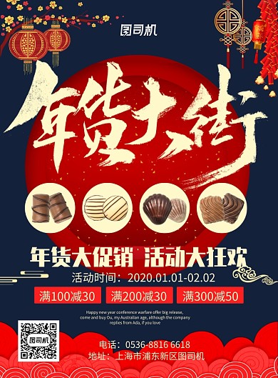 中国风喜庆新年年货大街促销宣传印刷海报