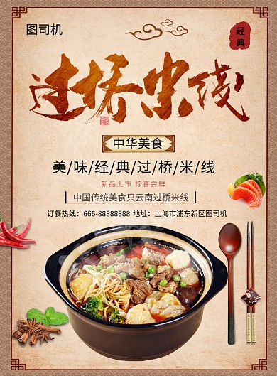 过桥米线麻辣美食餐厅海报
