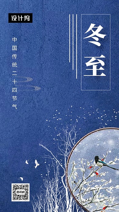 传统古风插画冬至节气手机海报模板