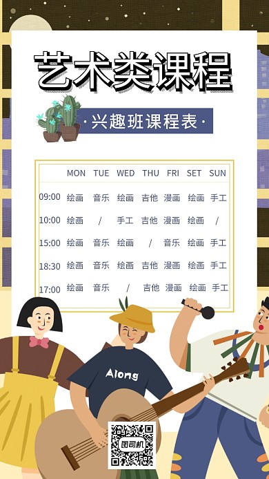 学生课程教育兴趣班课程表手机海报