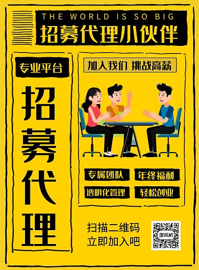黄色创意招募代理招聘印刷海报