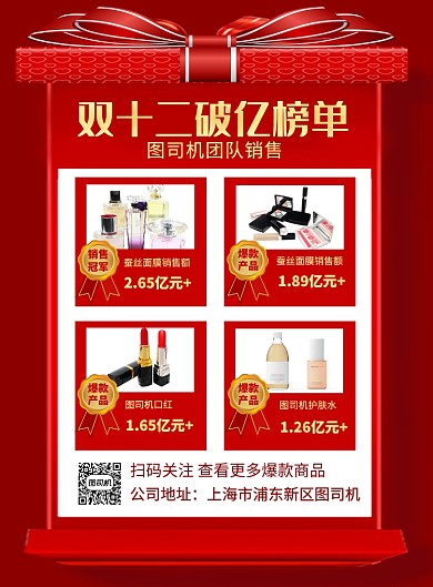 红色创意双十二销售量榜单宣传海报