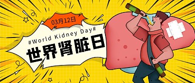 世界肾脏日公众号首图