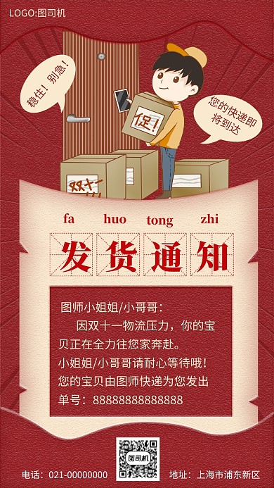 创意红色手绘发货通知手机海报