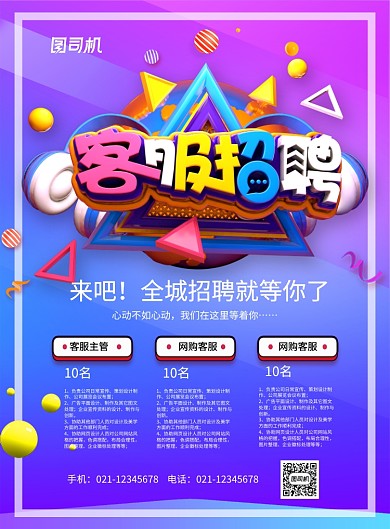 紫色大气立体字客服招聘企业招聘宣传海报