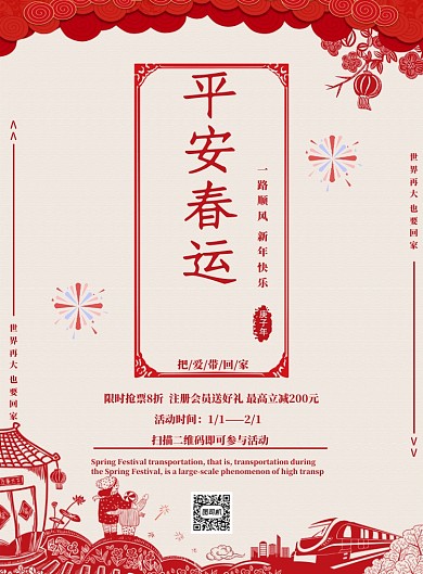 剪纸风平安春运印刷海报