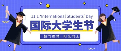 国际大学生节公众号首图