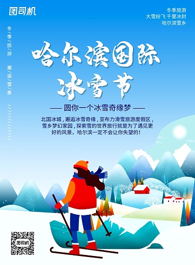 滑雪哈尔滨冰雪节海报