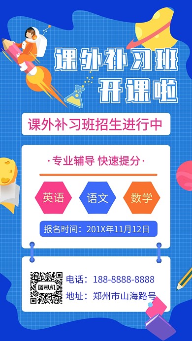 蓝色课外补习宣传招生手机海报