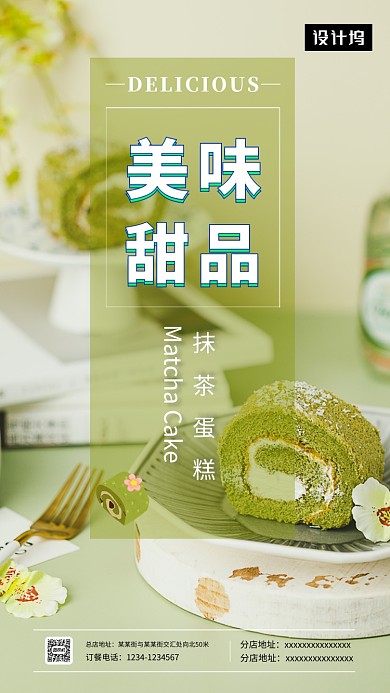 绿色清新简约美味甜品手机海报模板