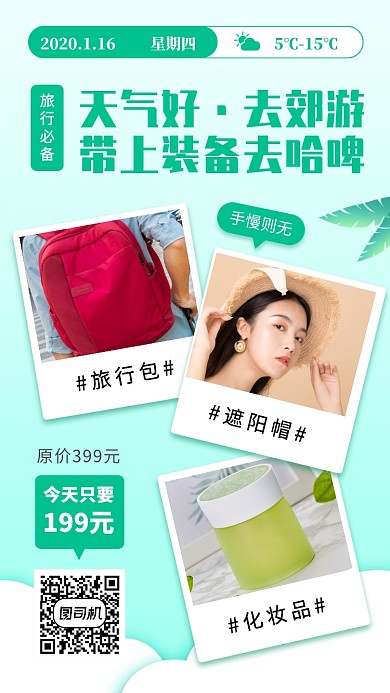 日签月签郊游手机海报