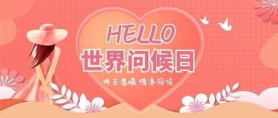 世界问候日卡通手绘手机首图