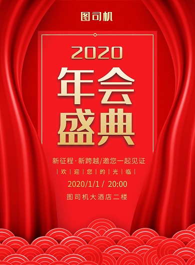红色喜庆简约年会盛典宣传海报