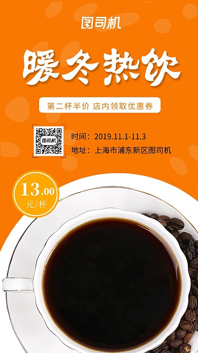 简约暖冬热饮咖啡手机海报